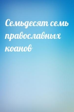 Обложка книги «Семьдесят семь православных коанов»