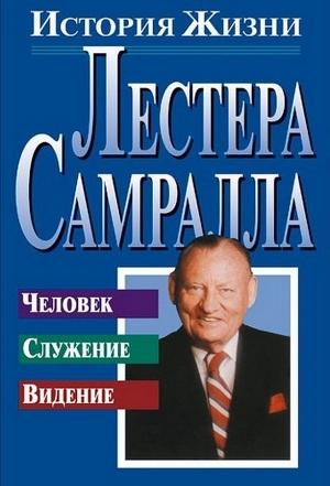 Обложка книги «История жизни Лестера Самралла» — Лестер Самралл
