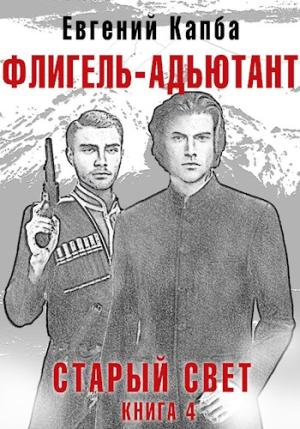 Обложка книги «Флигель-Адъютант» — Евгений Капба