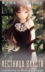 Владислав Добрый - Лестница власти 1