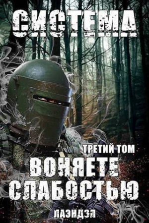 Обложка книги «Система. Воняете слабостью. Третий том (СИ)» — Алексей Андриенко