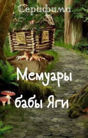 Обложка книги «Мемуары бабы Яги (СИ)»