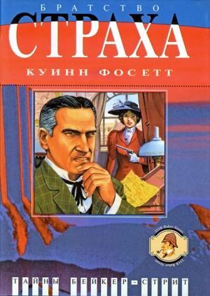 Обложка книги «Братство страха: Роман о Майкрофте Холмсе» — Челси Куинн Ярбро
