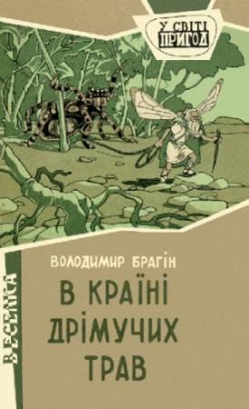 Обложка книги «В країні дрімучих трав» — Владимир Григорьевич Брагин
