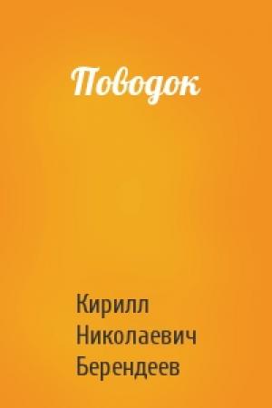 Обложка книги «Поводок» — Кирилл Берендеев