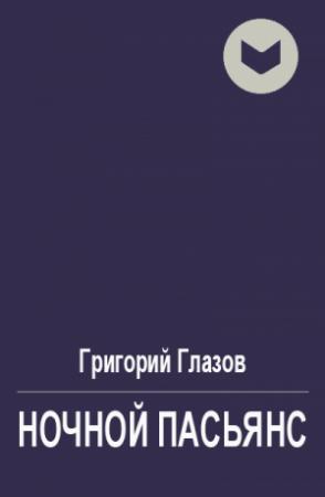 Обложка книги «Ночной пасьянс» — Григорий Глазов