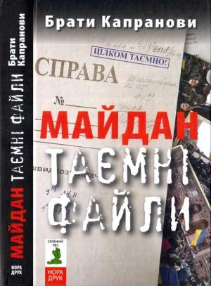 Обложка книги «Майдан. Таємні файли» — Братья Капрановы