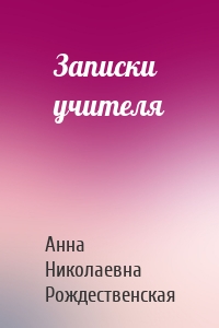 Записки учителя