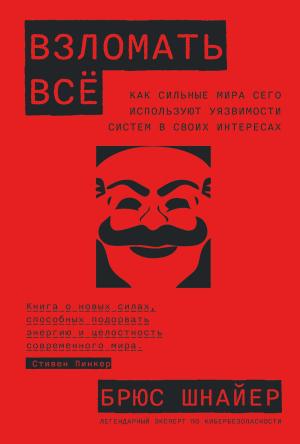 Обложка книги «Взломать всё. Как сильные мира сего используют уязвимости систем в своих интересах» — Брюс Шнайер