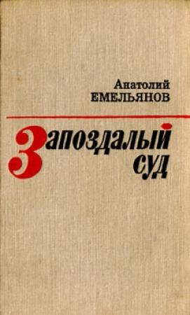Обложка книги «Запоздалый суд (сборник)» — Анатолий Емельянов