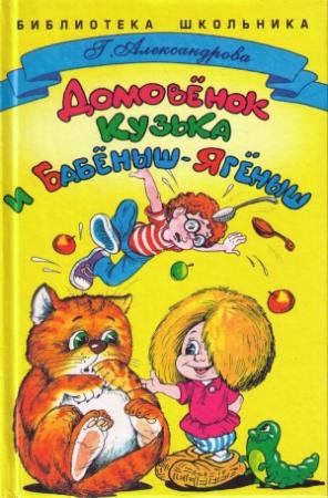 Обложка книги «Домовенок Кузька и Бабёныш-Ягёныш» — Галина Александрова