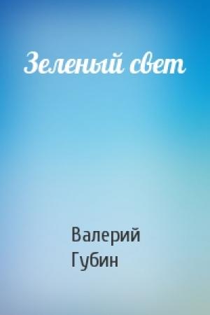 Обложка книги «Зеленый свет» — Валерий Губин