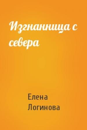 Обложка книги «Изгнанница с севера» — Елена Логинова