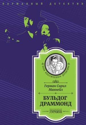 Обложка книги «Бульдог Драммонд» — Герман Сирил Макнейл