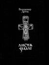 Владимир Григорьевич Дрозд - Листя землі. Том 2