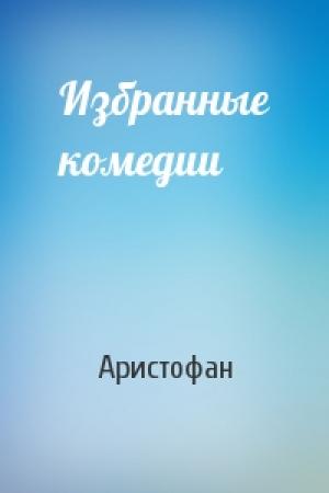 Обложка книги «Избранные комедии» — Аристофан