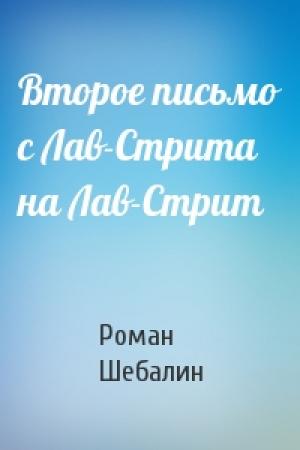 Обложка книги «Второе письмо с Лав-Стрита на Лав-Стрит» — Роман Шебалин