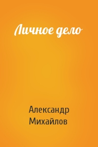 Личное дело