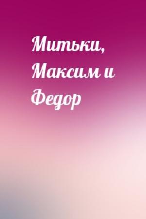 Обложка книги «Митьки, Максим и Федор»