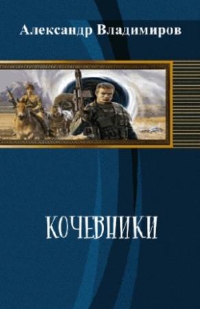 Обложка книги «Кочевники» — Александр Владимиров