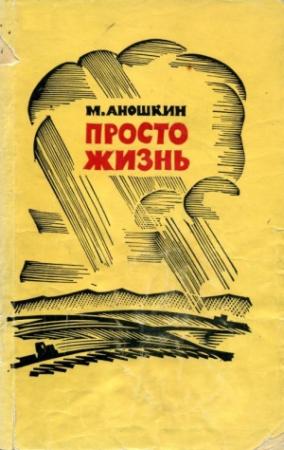 Обложка книги «Просто жизнь» — Михаил Аношкин