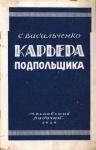 Семён Васильченко - Карьера подпольщика (Повесть из революционного прошлого)
