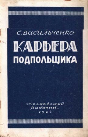Обложка книги «Карьера подпольщика (Повесть из революционного прошлого)» — Семён Васильченко
