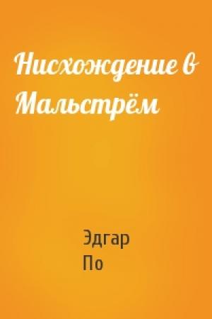 Обложка книги «Нисхождение в Мальстрём» — Эдгар По