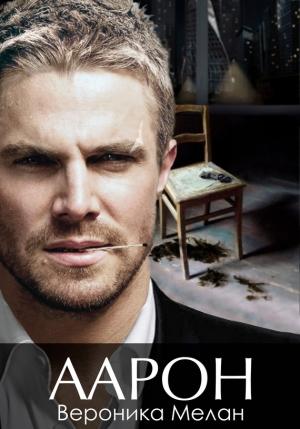 Обложка книги «Аарон» — Вероника Мелан