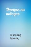 Сексвайф Куколд - Отпуск на поводке