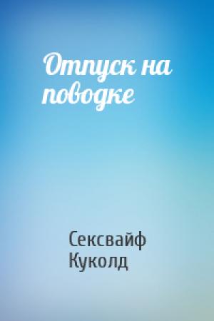 Обложка книги «Отпуск на поводке» — Сексвайф Куколд