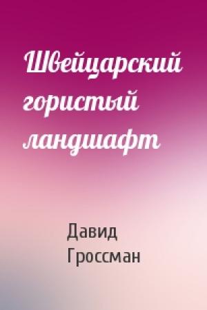 Обложка книги «Швейцарский гористый ландшафт» — Давид Гроссман
