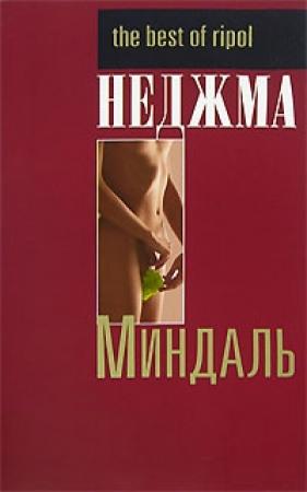 Обложка книги «Миндаль» — Неджма