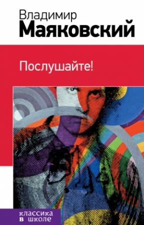 Обложка книги «Послушайте!» — Владимир Маяковский
