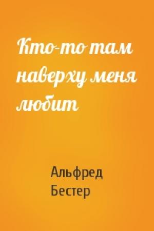 Обложка книги «Кто-то там наверху меня любит» — Альфред Бестер