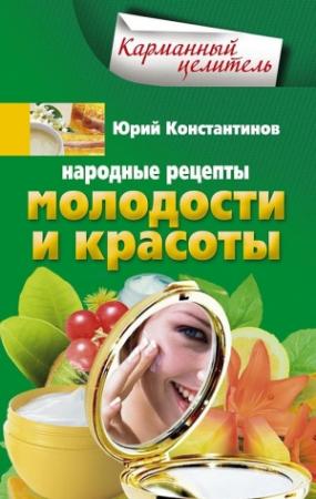 Обложка книги «Народные рецепты молодости и красоты» — Юрий Константинов