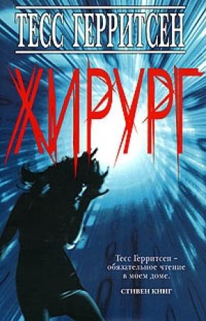 Обложка книги «Хирург» — Тесс Герритсен