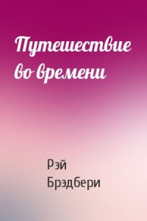 Обложка книги «Путешествие во времени» — Рэй Брэдбери