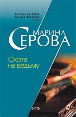 Обложка книги «Охота на ведьму» — Марина Серова
