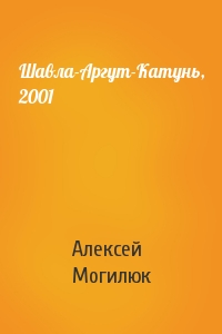 Алексей Могилюк - Шавла-Аргут-Катунь, 2001