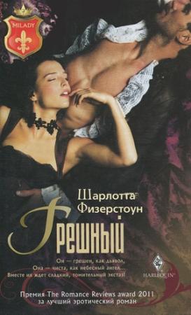 Обложка книги «Грешный» — Шарлотта Физерстоун