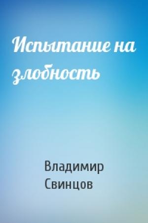Обложка книги «Испытание на злобность» — Владимир Свинцов