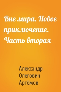 Вне мира. Новое приключение. Часть вторая