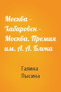 Москва – Хабаровск – Москва. Премия им. А. А. Блока