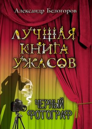 Обложка книги «Черный фотограф» — Александр Белогоров