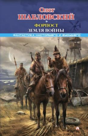 Обложка книги «Форпост. Земля войны» — Олег Шабловский