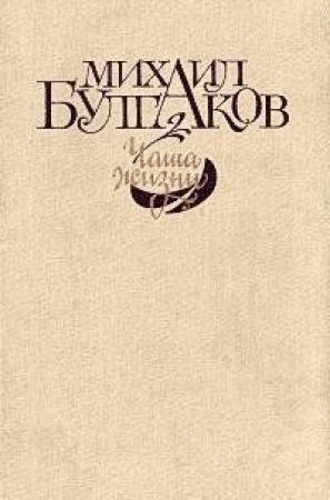 Обложка книги «Чаша жизни (сборник)» — Михаил Булгаков