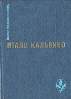 Обложка книги «Избранное» — Итало Кальвино