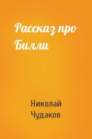 Обложка книги «Рассказ про Билли» — Николай Чудаков