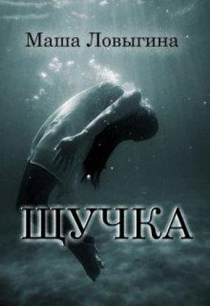 Обложка книги «Щучка» — Маша Ловыгина